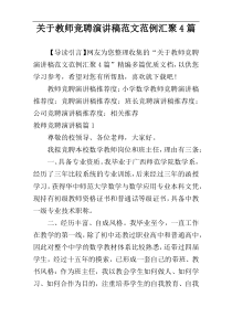 关于教师竞聘演讲稿范文范例汇聚4篇