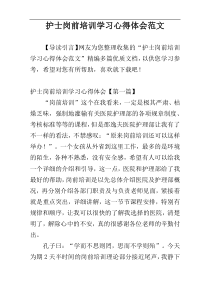 护士岗前培训学习心得体会范文