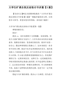 大学生旷课自我反省检讨书多篇【5篇】