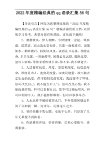 2022年度精编经典的qq语录汇集56句