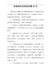 经典成长的语录多篇40句