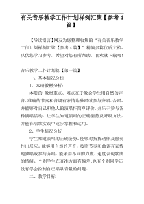 有关音乐教学工作计划样例汇聚【参考4篇】