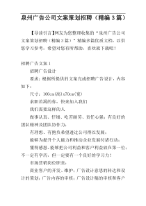 泉州广告公司文案策划招聘（精编3篇）