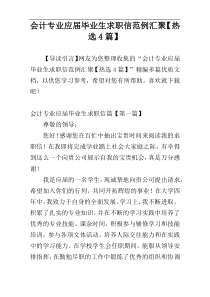 会计专业应届毕业生求职信范例汇聚【热选4篇】