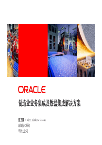 Oracle-制造业业务集成方案及数据技术同步集成解决方案