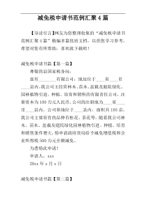 减免税申请书范例汇聚4篇