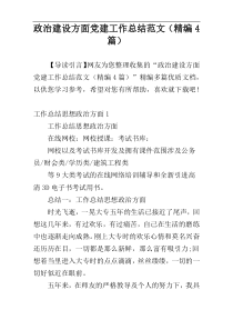 政治建设方面党建工作总结范文（精编4篇）