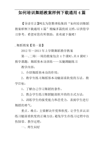 如何培训舞蹈教案样例下载通用4篇