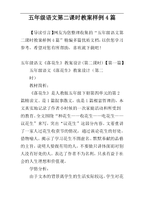 五年级语文第二课时教案样例4篇