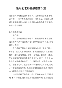 通用的老师的感谢信3篇