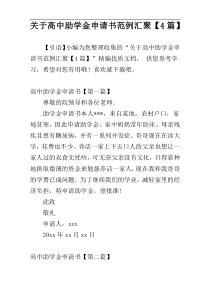 关于高中助学金申请书范例汇聚【4篇】