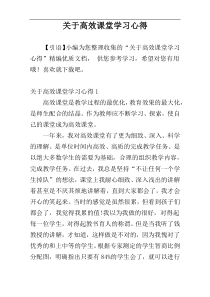 关于高效课堂学习心得