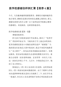 致学校感谢信样例汇聚【推荐4篇】