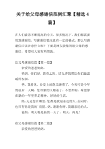 关于给父母感谢信范例汇聚【精选4篇】