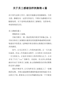 关于员工感谢信样例集锦4篇