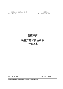 硫磺装置开停工及检维修环境保护方案