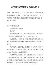 关于给父母感谢信范例汇聚5