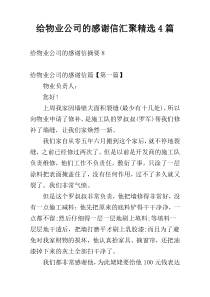 给物业公司的感谢信汇聚精选4篇