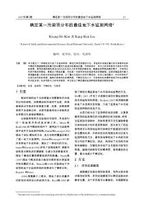 确定某一污染羽分布的最佳地下水监测网络