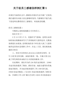 关于给员工感谢信样例汇聚5