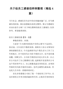 关于给员工感谢信样例整理（精选4篇）