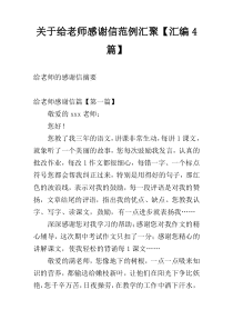 关于给老师感谢信范例汇聚【汇编4篇】