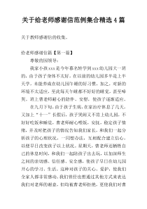 关于给老师感谢信范例集合精选4篇