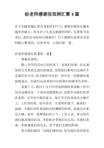 给老师感谢信范例汇聚4篇