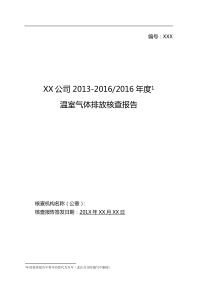 碳排放核查报告模板