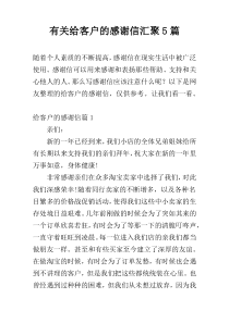 有关给客户的感谢信汇聚5篇