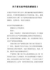 关于家长给学校的感谢信3