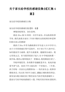 关于家长给学校的感谢信集合【汇集4篇】