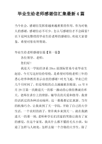 毕业生给老师感谢信汇集最新4篇