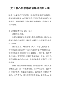 关于爱心捐款感谢信集锦通用4篇