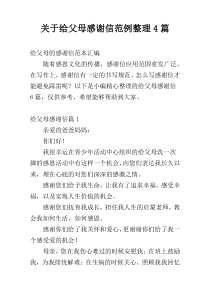 关于给父母感谢信范例整理4篇