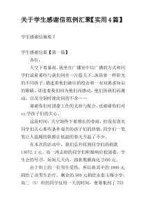 关于学生感谢信范例汇聚【实用4篇】