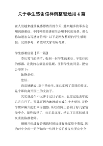 关于学生感谢信样例整理通用4篇