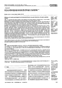 社会心理环境因素对癌症患者疼痛行为的影响