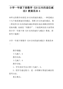 小学一年级下册数学《20以内的退位减法》教案范本4