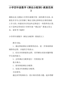 小学四年级数学《乘法分配律》教案范例3