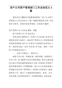 房产公司资产管理部门工作总结范文4篇