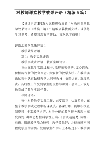 对教师课堂教学效果评语（精编5篇）