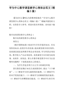 学为中心数学课堂教学心得体会范文（精编5篇）