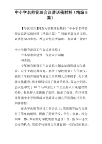 中小学名师管理会议讲话稿材料（精编5篇）