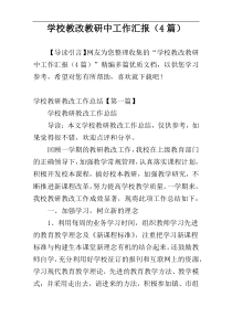 学校教改教研中工作汇报（4篇）