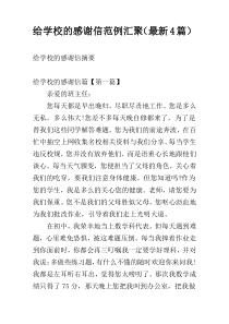 给学校的感谢信范例汇聚（最新4篇）