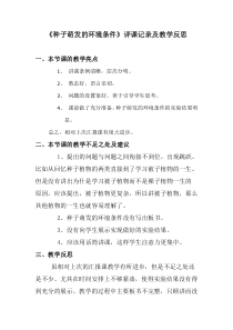 种子萌发的环境条件评课记录及教学反思