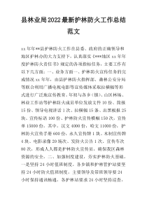 县林业局2022最新护林防火工作总结范文