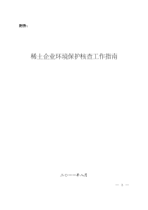 稀土企业环境保护核查工作指南