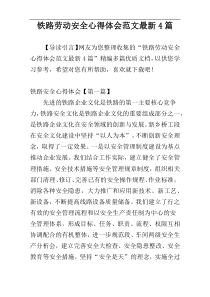 铁路劳动安全心得体会范文最新4篇